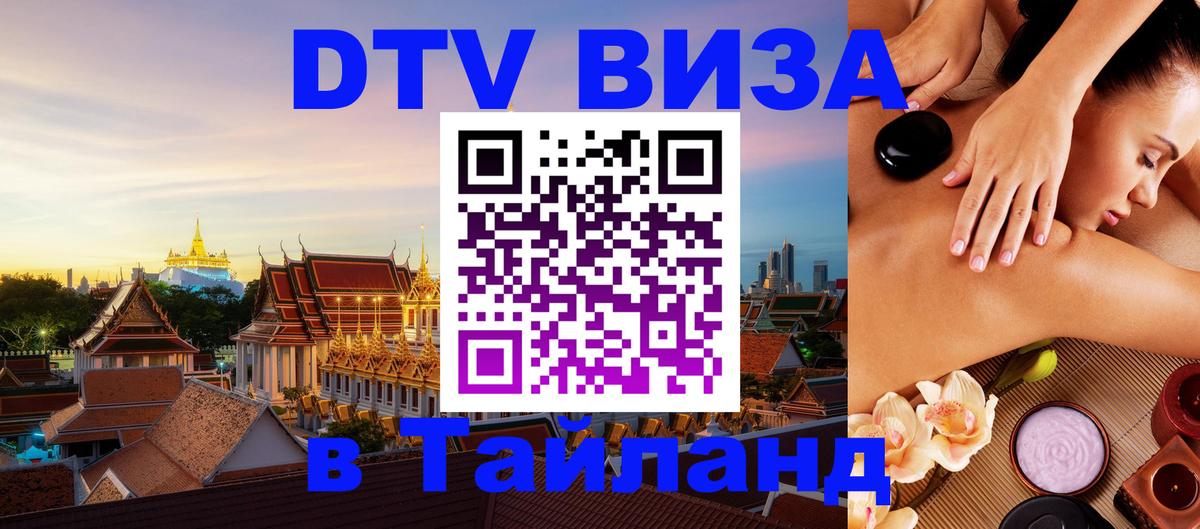 Долгосрочная виза DTV в Тайланд 